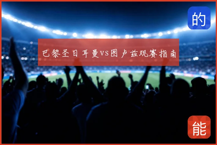 巴黎圣日耳曼vs图卢兹观赛指南