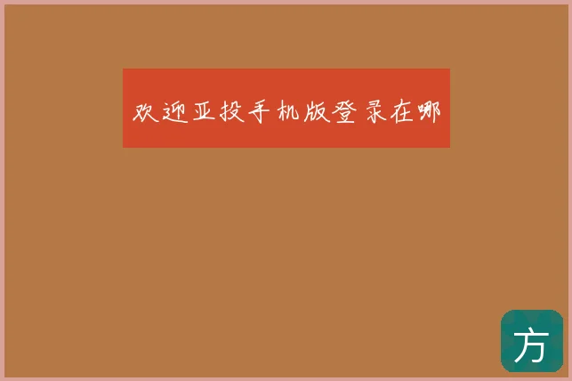 欢迎亚投手机版登录在哪
