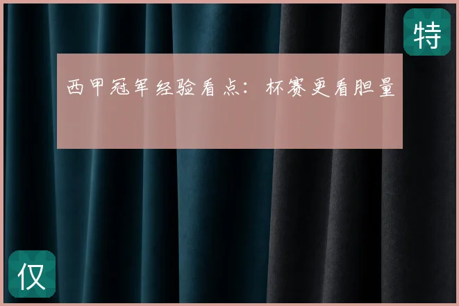 西甲冠军经验看点:杯赛更看胆量