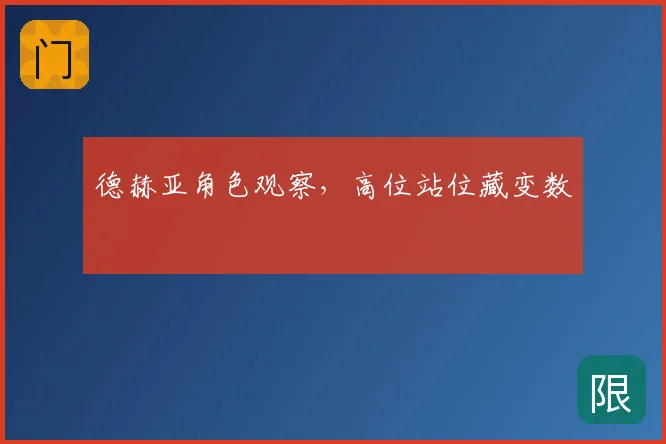 德赫亚角色观察,高位站位藏变数