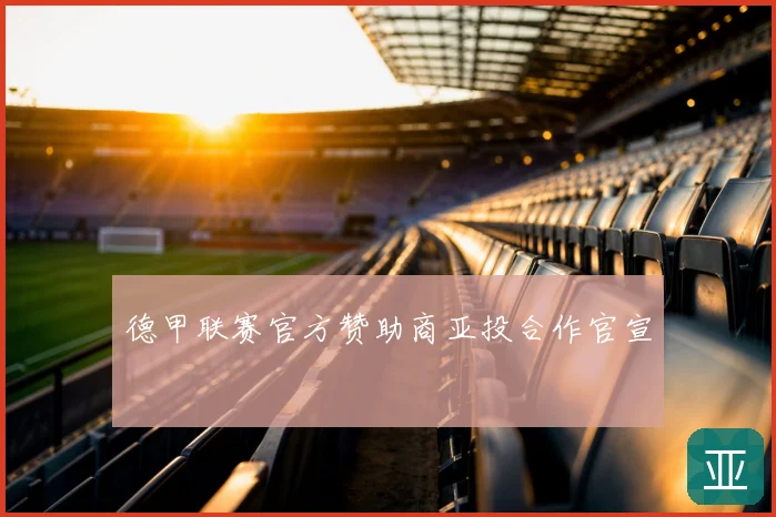 德甲联赛官方赞助商亚投合作官宣