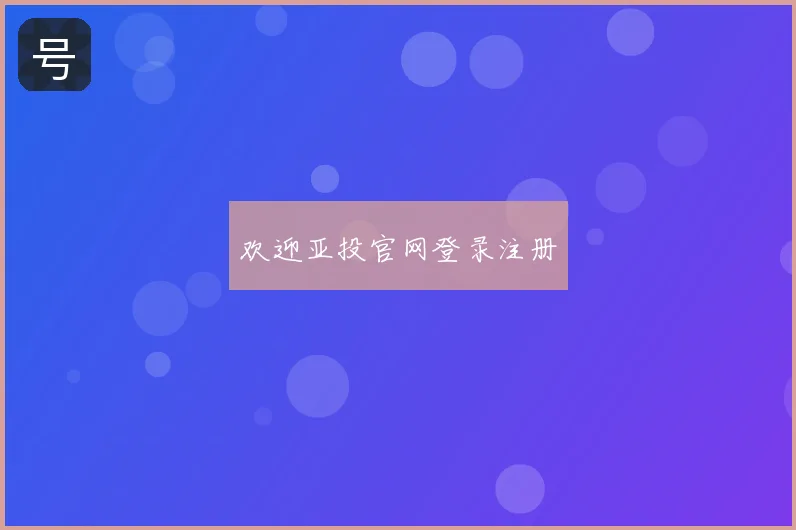 欢迎亚投官网登录注册