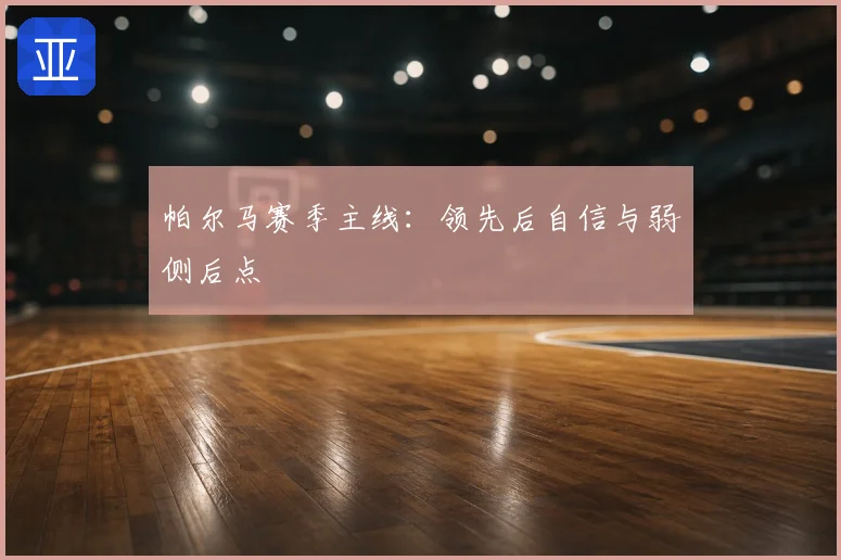 帕尔马赛季主线：领先后自信与弱侧后点