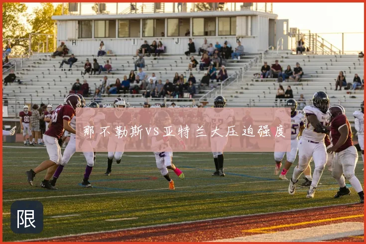那不勒斯vs亚特兰大压迫强度