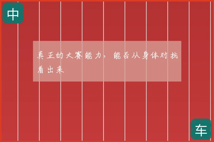 真正的大赛能力,能否从身体对抗看出来