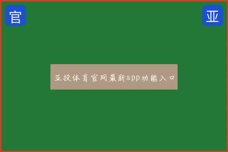亚投体育官网最新app功能入口