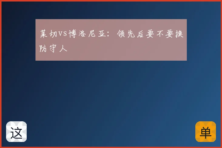 莱切vs博洛尼亚:领先后要不要换防守人