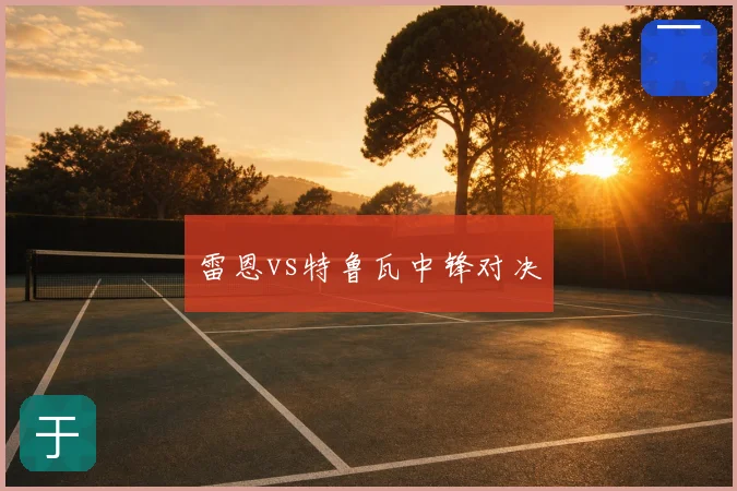 雷恩vs特鲁瓦中锋对决