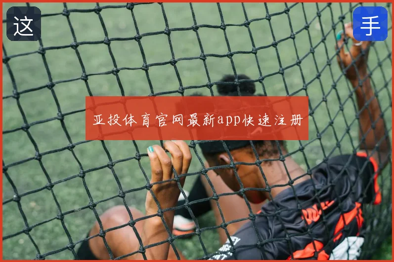 亚投体育官网最新app快速注册
