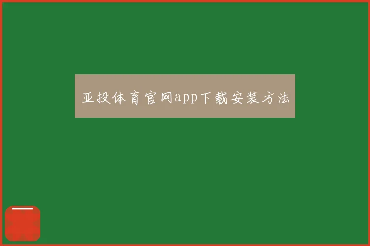 亚投体育官网app下载安装方法