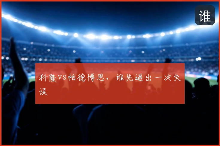 科隆vs帕德博恩,谁先逼出一次失误