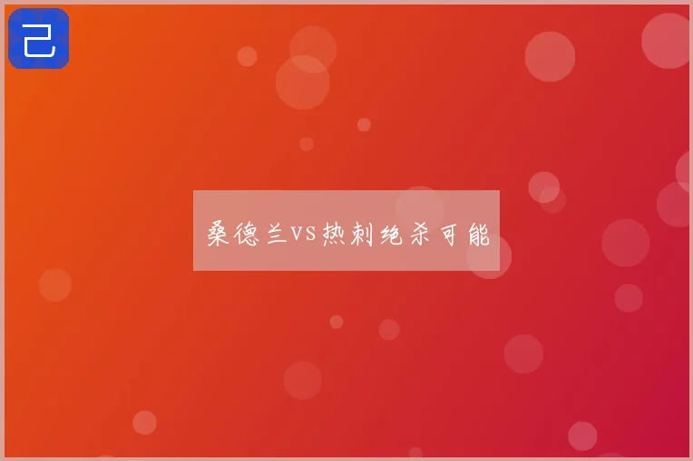 桑德兰vs热刺绝杀可能