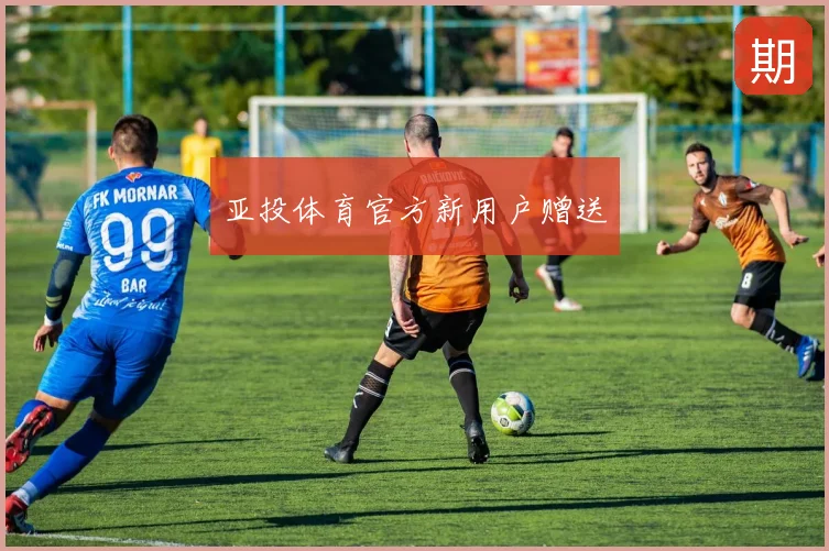 亚投体育官方新用户赠送