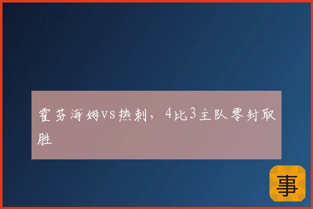 霍芬海姆vs热刺,4比3主队零封取胜