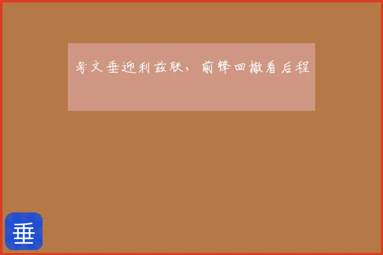 考文垂迎利兹联,前锋回撤看后程